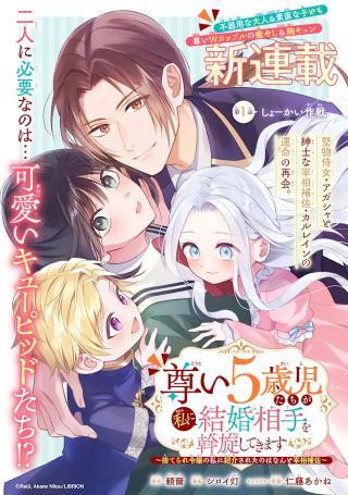 TOUTOI 5-SAI-TACHI GA WATASHI NI KEKKON AITE WO ASSEN SHITE KIMASU ~SUTERARE REIJOU NO WATASHI NI SHOUKAI SARETA NO WA NANTO SAI