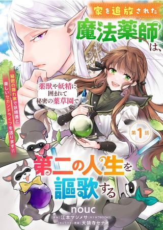 IE WO TSUIHO SARETA MAHO KUSUSHI HA, KUSURI JU YA YOSEI NI KAKOMARETE HIMITSU NO YAKUSO EN DE DAINI NO JINSEI WO OKA SURU