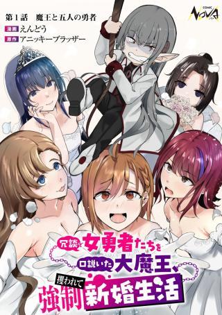JOUDAN DE ONNA YUUSHA-TACHI WO KUDAITA DAIMAOU, SARAWARETE KYOUSEI SHINKON SEIKATSU