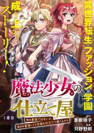 MAGICAL GIRL'S TAILOR: HE'S NOT THE STRONGEST BUT HE MAKES HER THE STRONGEST BY TAILORING HER DRESS