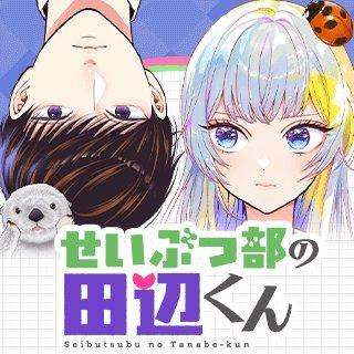 SEIBUTSUBU NO TANABE-KUN