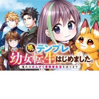 YUME NO TEMPLETE YOUJO TENSEI, HAJIMEMASHITA. AKOGARE NO NONBIRI BOUKENSHA SEIKATSU WO OKURIMASU