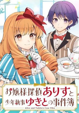 OJOUSAMA TANTEI ARISU TO SHOUNEN SHITSUJI YUKITO NO JIKENBO
