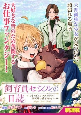 SHIIKUIN CECIL NO NISSHI ~HITORIBOCCHI NO ONNA NO KO GA SHINTENCHI DE AI WO SHIRU MADE~ RAW
